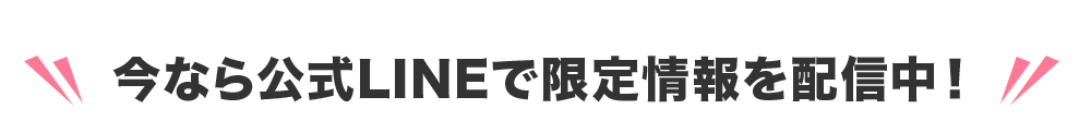 今なら公式LINEで限定情報を配信中！