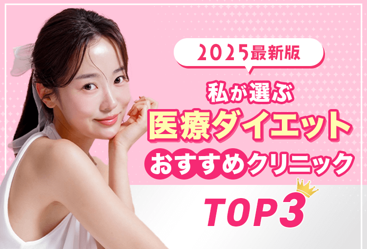 【2025年最新版】 私が選ぶ医療ダイエットおすすめクリニックTOP3