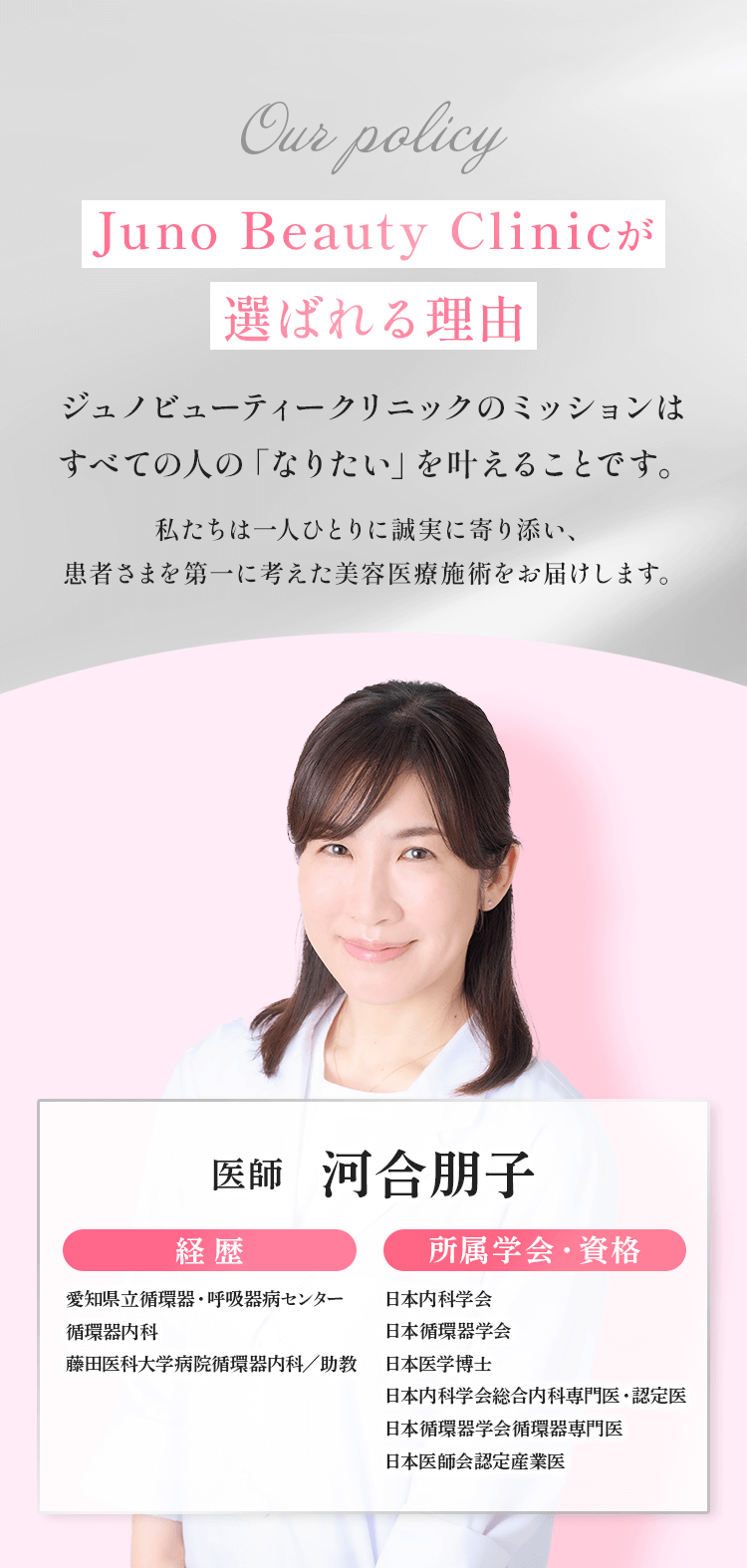 ジュノビューティークリニックが選ばれる理由