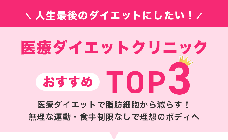 医療ダイエットおすすめクリニックTOP3
