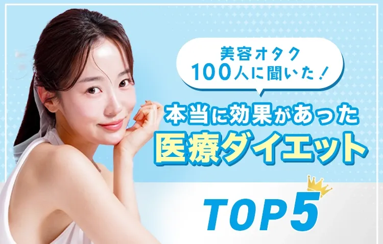 美容オタク100人に聞いた！本当に効果があったおすすめ医療ダイエットTOP5