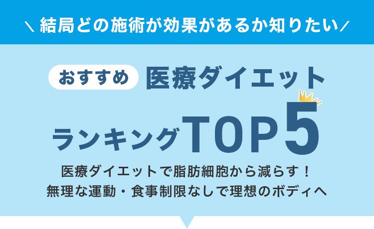 おすすめ医療ダイエットランキングTOP5