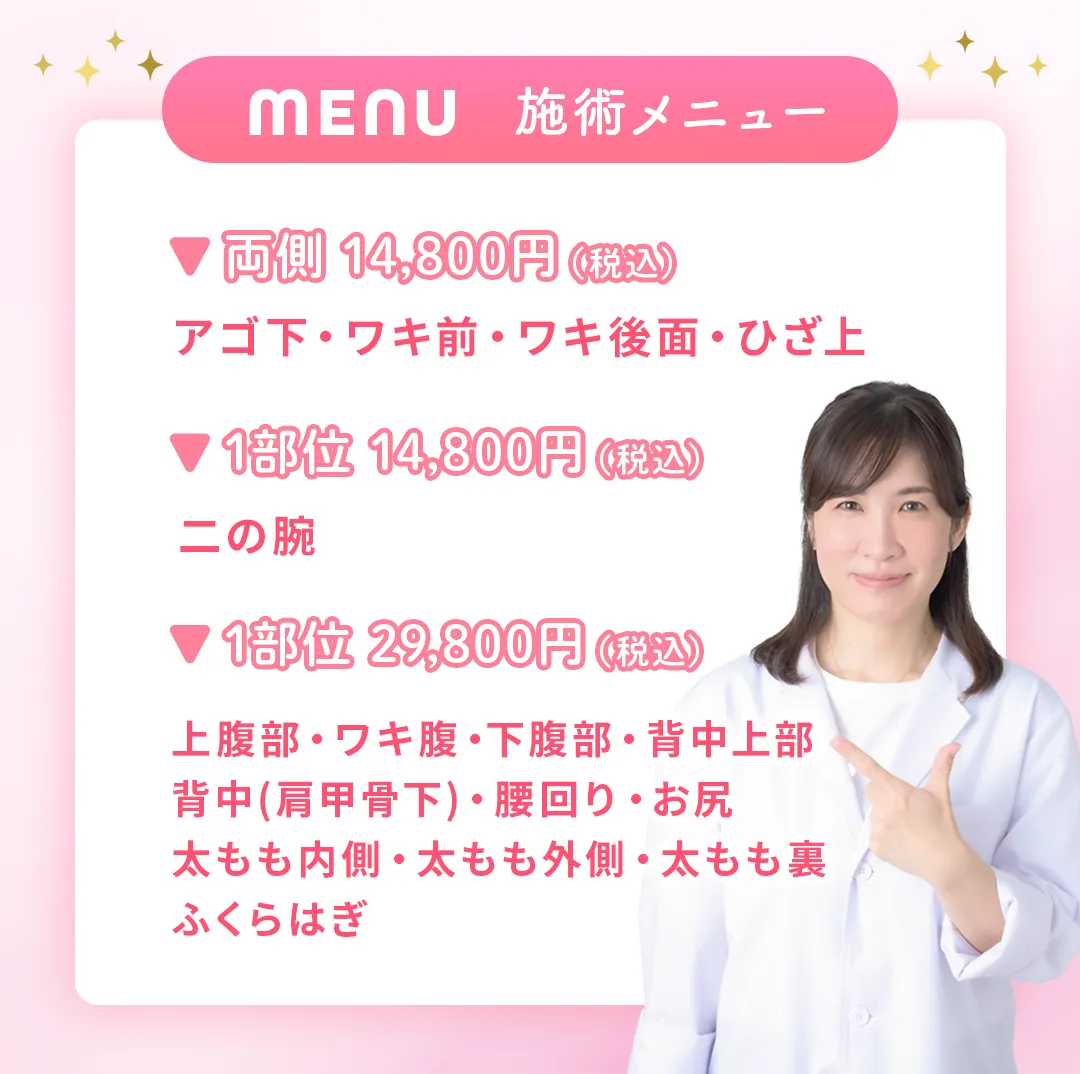 施術メニュー