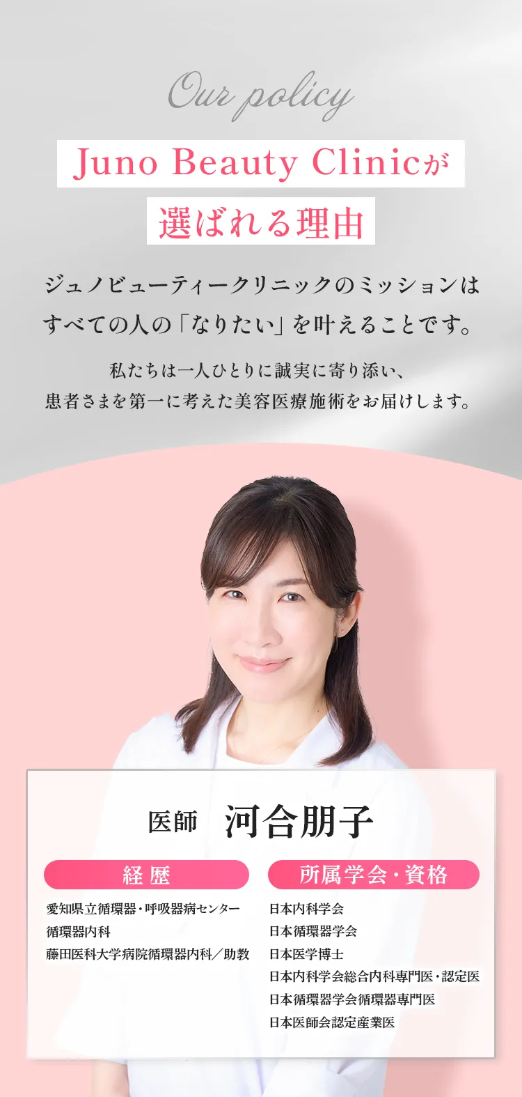 ジュノビューティークリニックが選ばれる理由